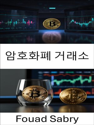 cover image of 암호화폐 거래소